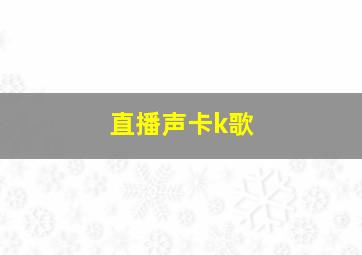 直播声卡k歌