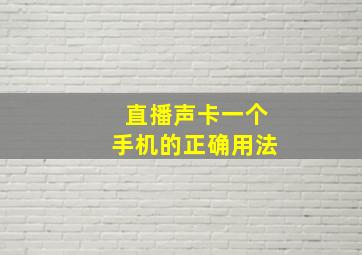 直播声卡一个手机的正确用法