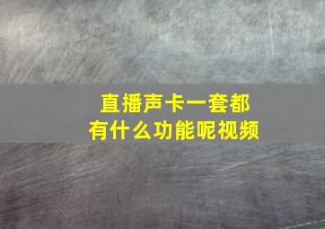 直播声卡一套都有什么功能呢视频