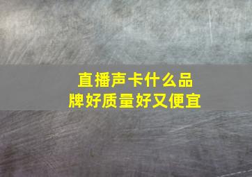 直播声卡什么品牌好质量好又便宜