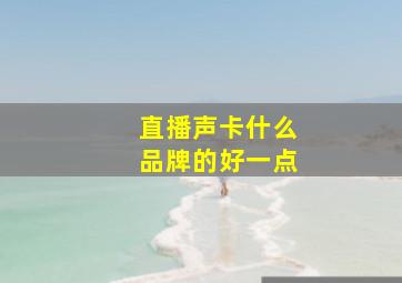 直播声卡什么品牌的好一点