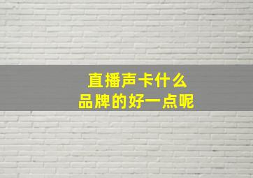 直播声卡什么品牌的好一点呢