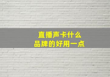 直播声卡什么品牌的好用一点