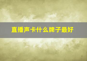 直播声卡什么牌子最好