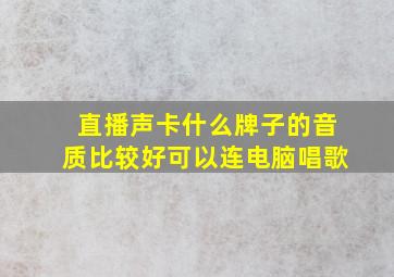 直播声卡什么牌子的音质比较好可以连电脑唱歌