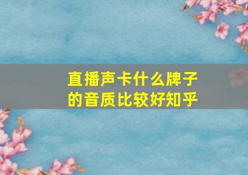 直播声卡什么牌子的音质比较好知乎