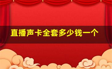 直播声卡全套多少钱一个