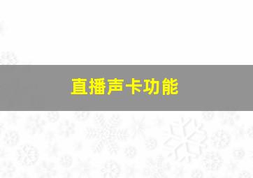 直播声卡功能