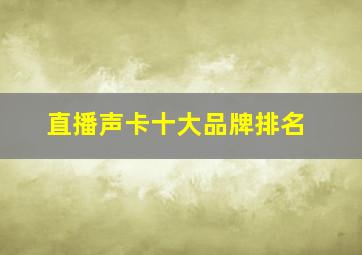 直播声卡十大品牌排名