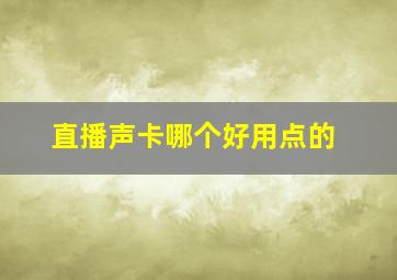 直播声卡哪个好用点的