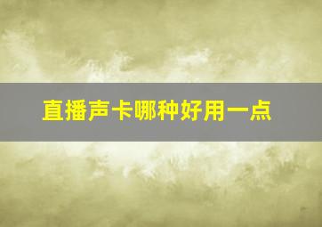 直播声卡哪种好用一点