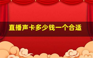 直播声卡多少钱一个合适