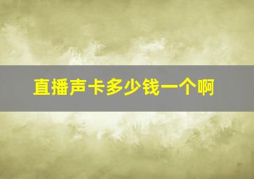 直播声卡多少钱一个啊