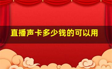 直播声卡多少钱的可以用