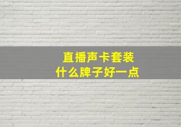 直播声卡套装什么牌子好一点