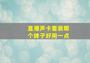 直播声卡套装哪个牌子好用一点