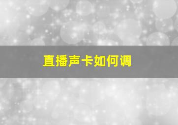 直播声卡如何调