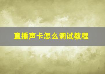 直播声卡怎么调试教程