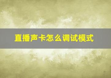 直播声卡怎么调试模式