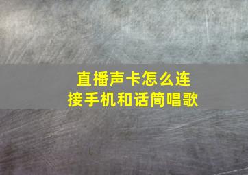 直播声卡怎么连接手机和话筒唱歌