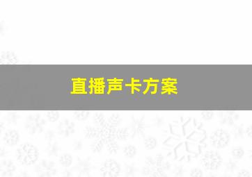 直播声卡方案