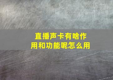 直播声卡有啥作用和功能呢怎么用