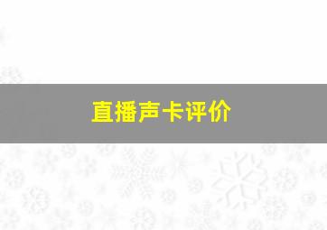 直播声卡评价