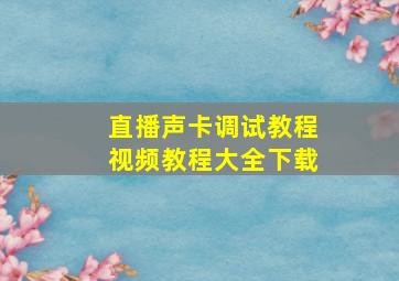 直播声卡调试教程视频教程大全下载