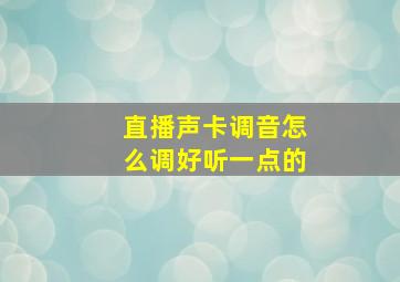 直播声卡调音怎么调好听一点的