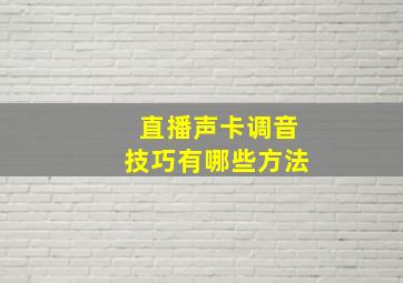 直播声卡调音技巧有哪些方法