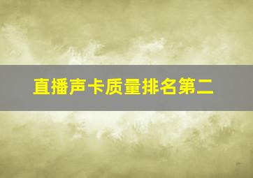 直播声卡质量排名第二