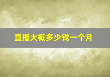 直播大概多少钱一个月