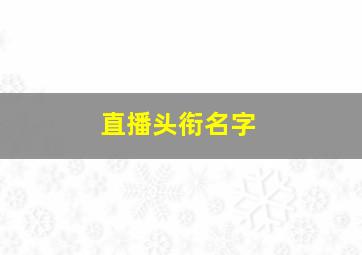 直播头衔名字