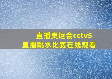 直播奥运会cctv5直播跳水比赛在线观看