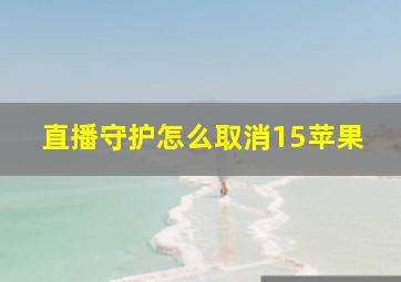 直播守护怎么取消15苹果