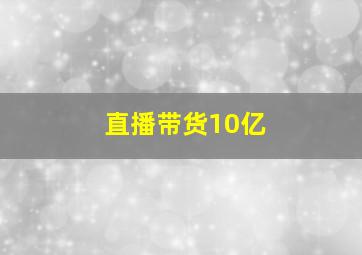 直播带货10亿