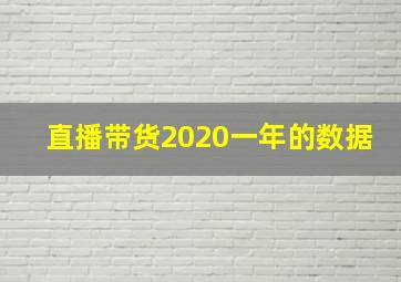 直播带货2020一年的数据