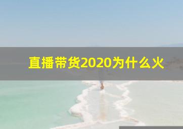 直播带货2020为什么火