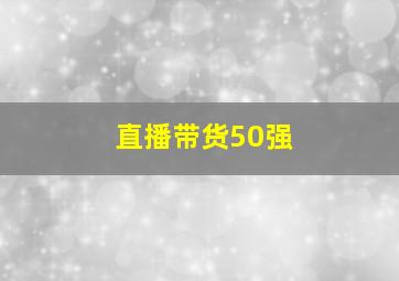 直播带货50强