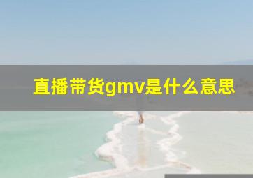 直播带货gmv是什么意思