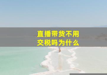 直播带货不用交税吗为什么