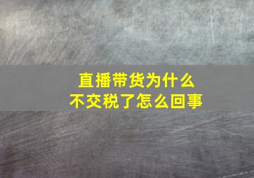 直播带货为什么不交税了怎么回事