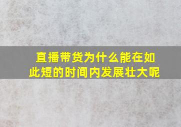 直播带货为什么能在如此短的时间内发展壮大呢