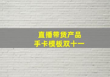 直播带货产品手卡模板双十一