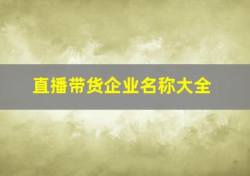 直播带货企业名称大全