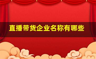 直播带货企业名称有哪些