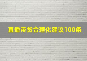 直播带货合理化建议100条