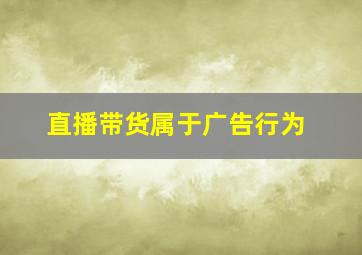 直播带货属于广告行为