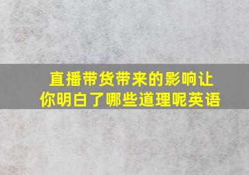 直播带货带来的影响让你明白了哪些道理呢英语