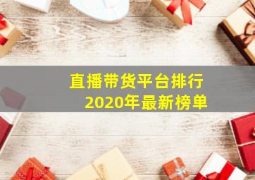 直播带货平台排行2020年最新榜单